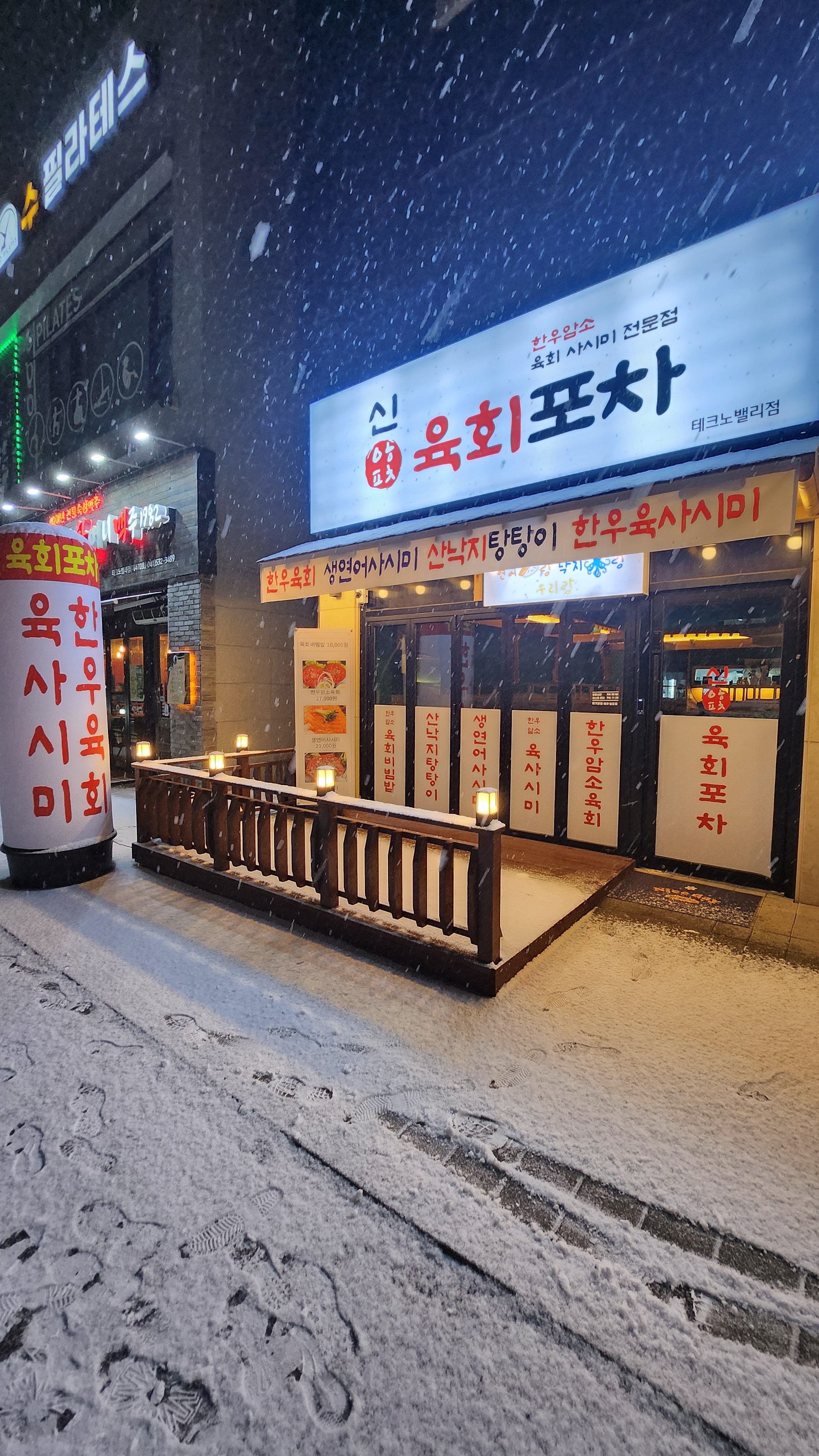 신육회포차