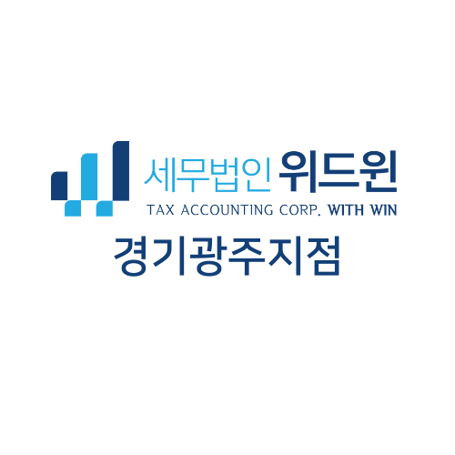 세무법인 위드윈 경기광주지점