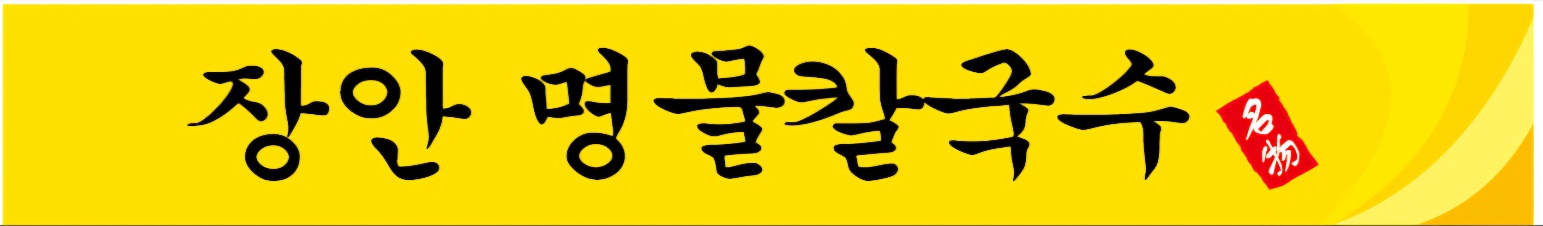 장안명물칼국수
