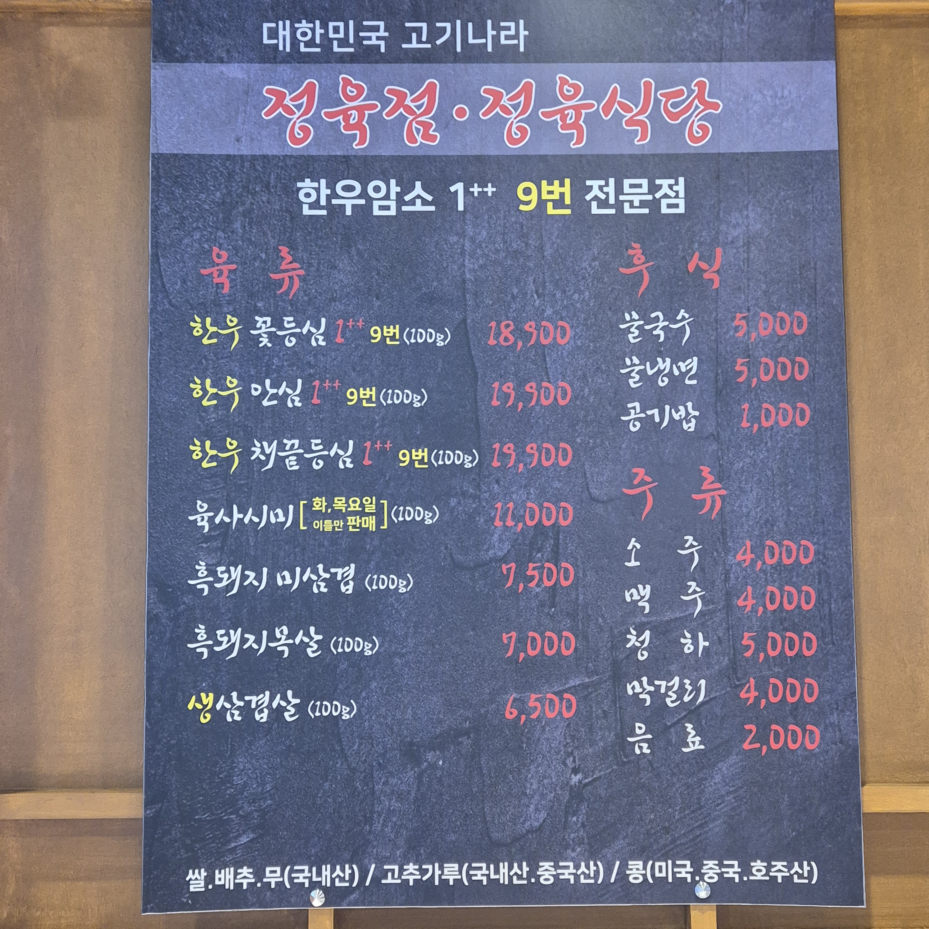 대한민국 고기나라 정육식당