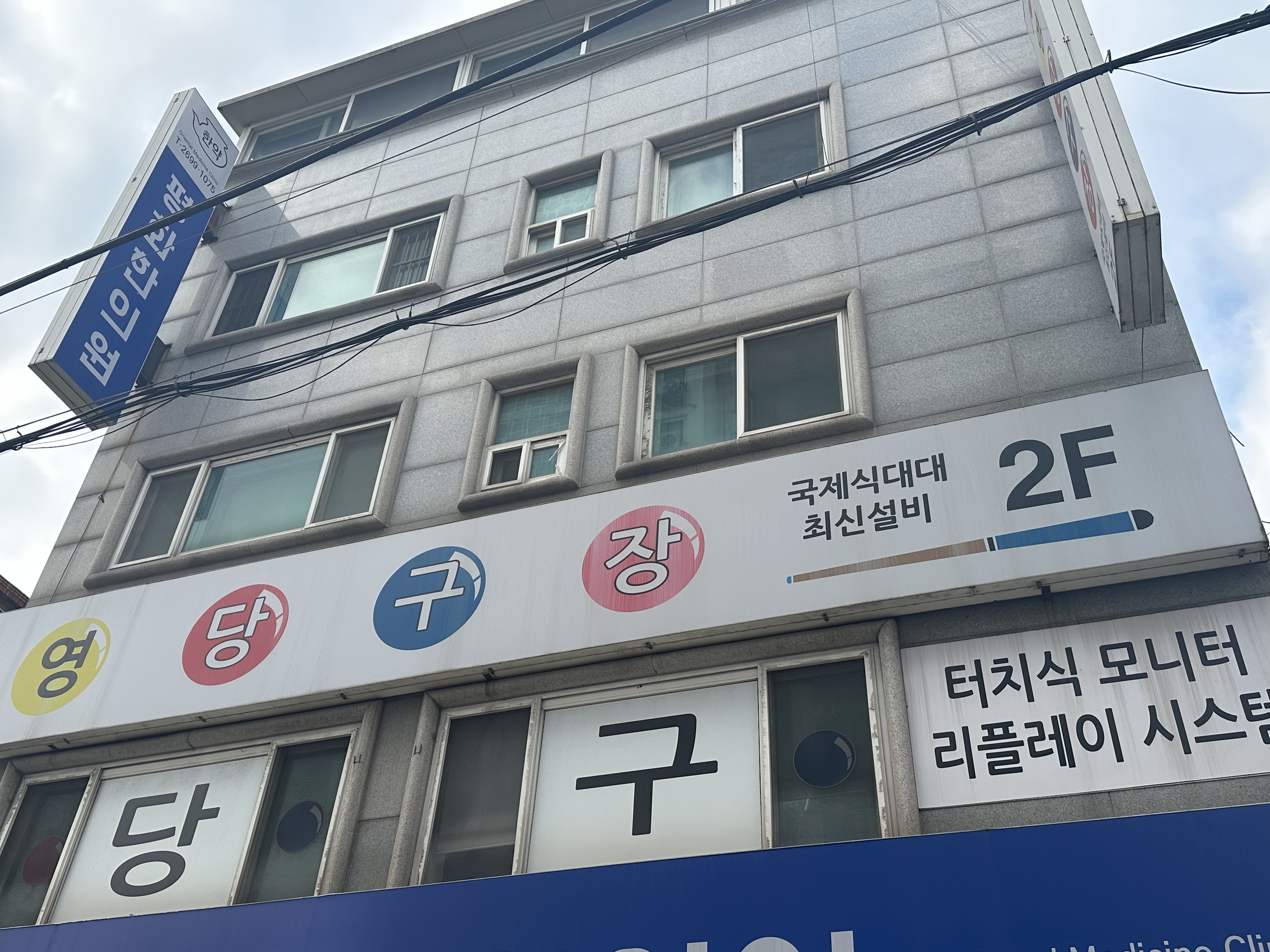 영당구장