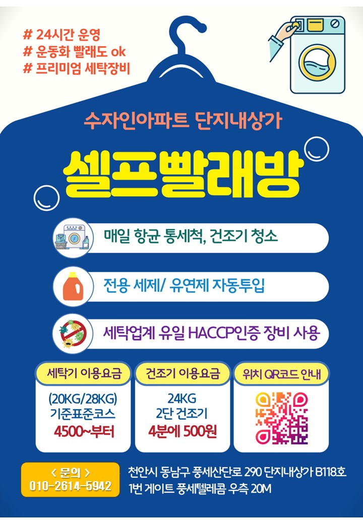 워시엔조이 셀프빨래방 풍세수자인점