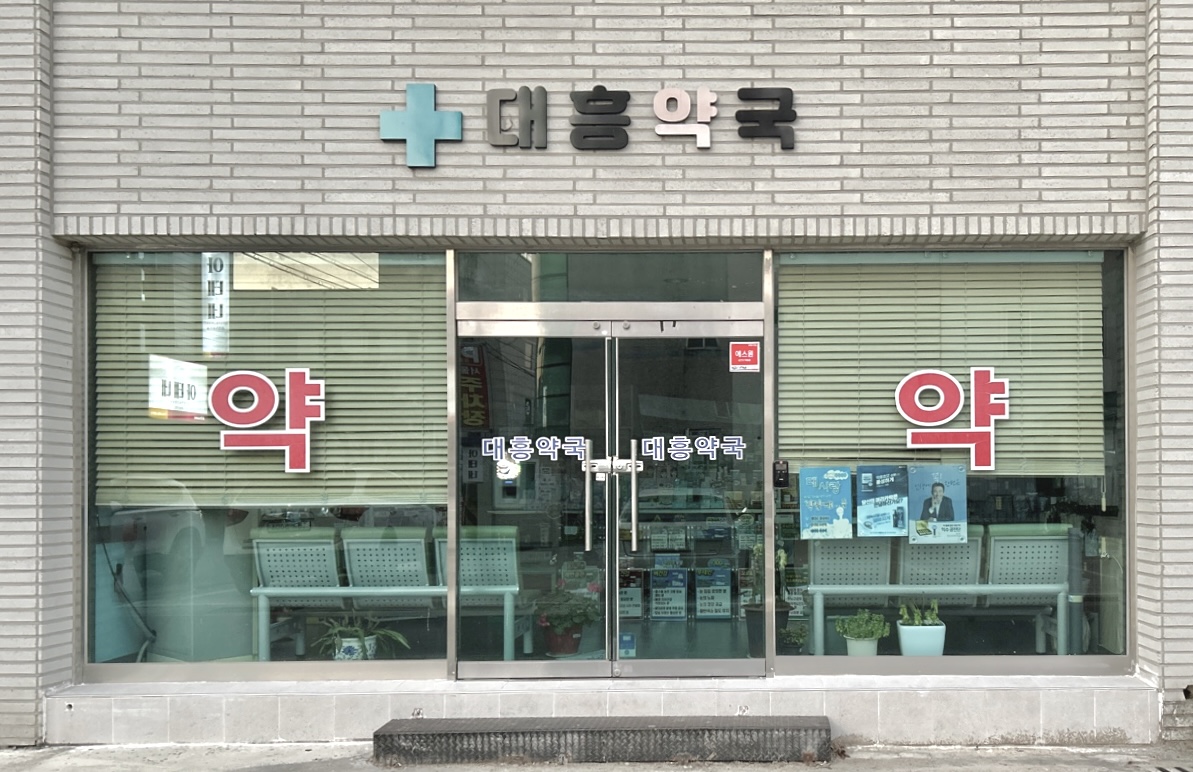 대흥약국