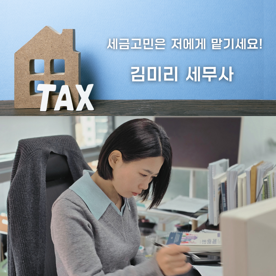 김미리세무회계사무소