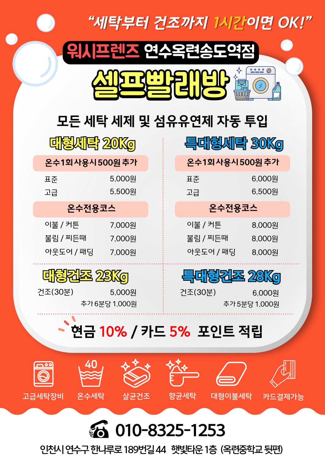 워시프렌즈 셀프빨래방 연수옥련송도역점
