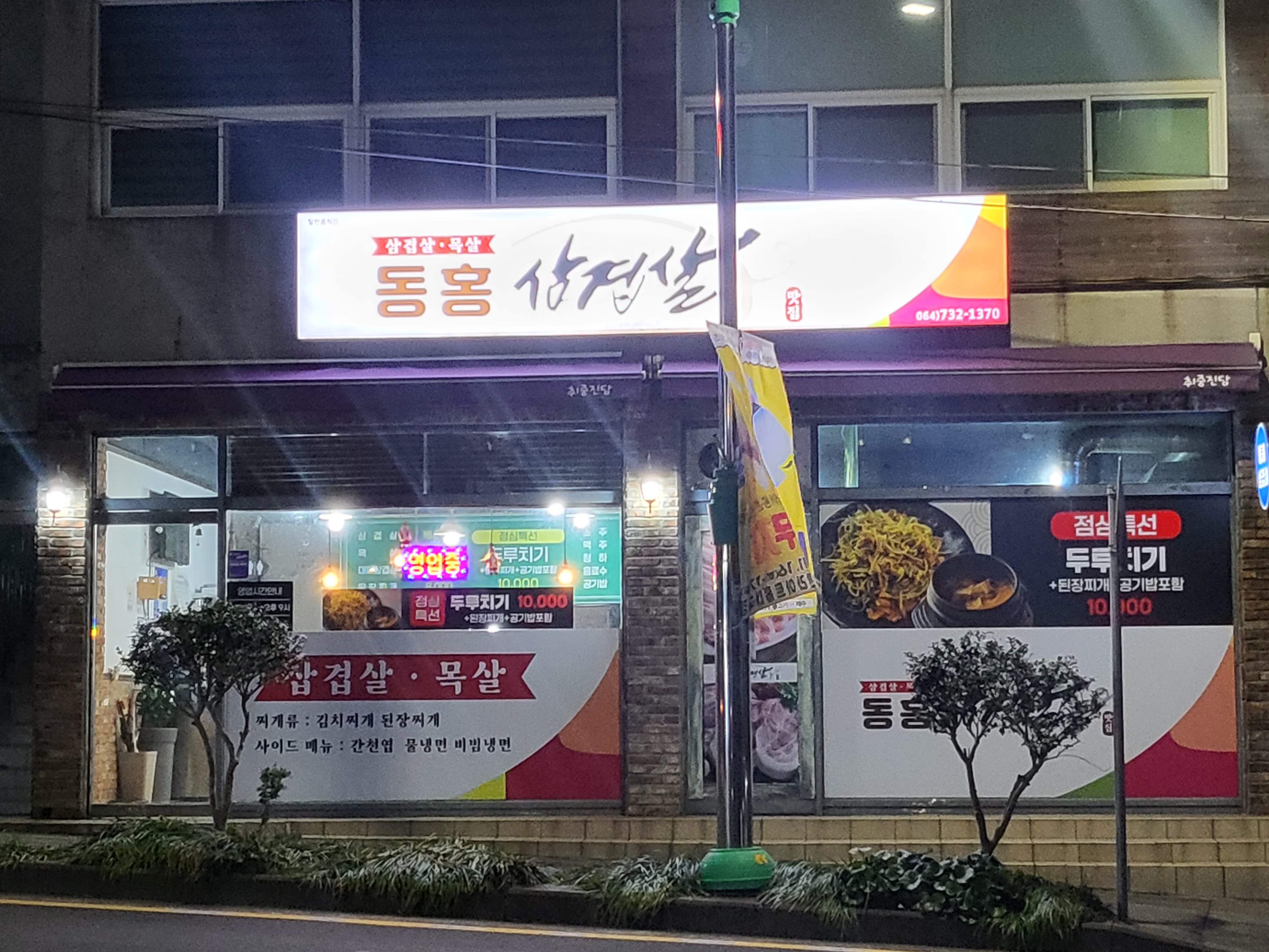 동홍삼겹살