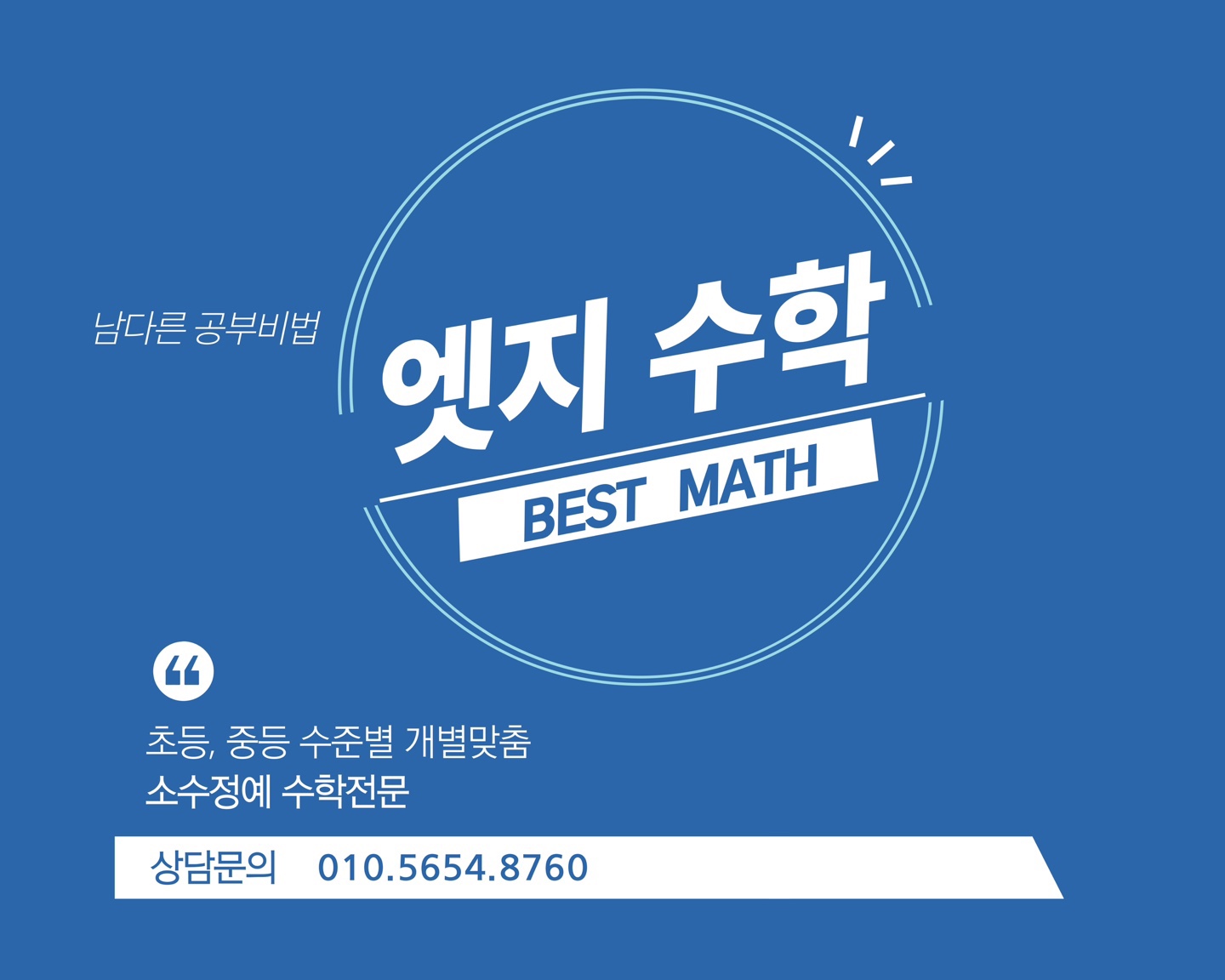 엣지수학 교습소