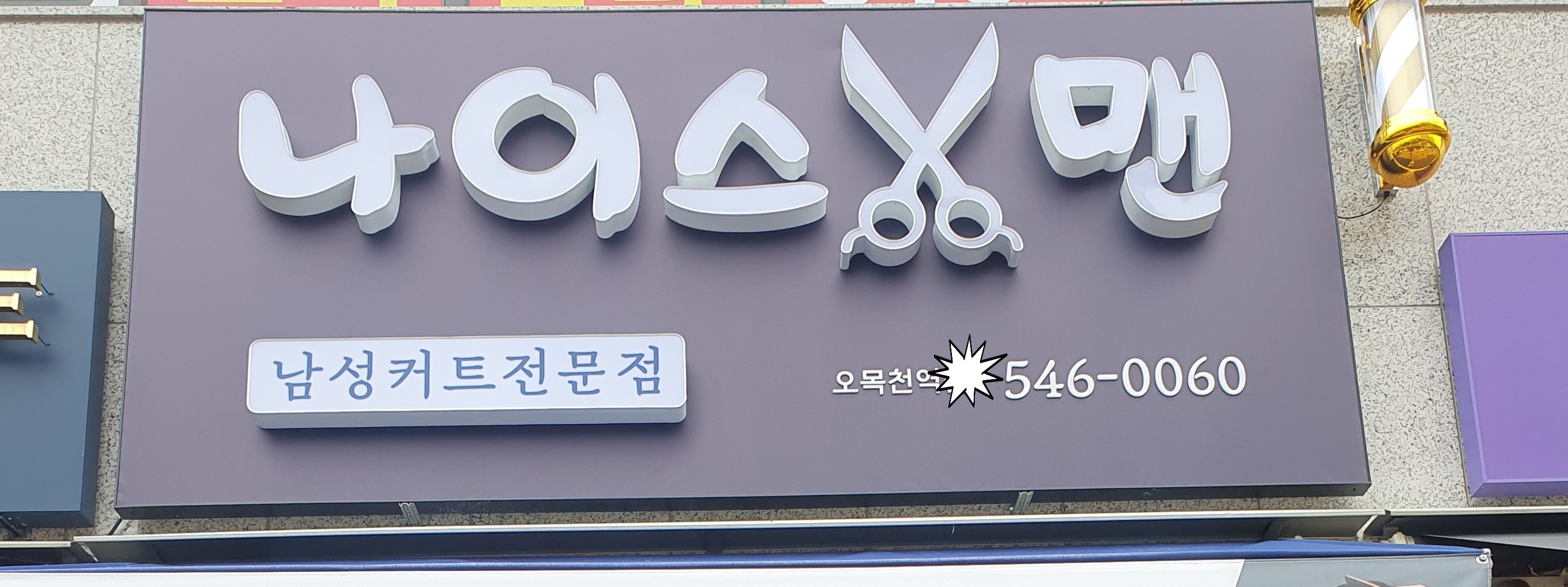 나이스 맨