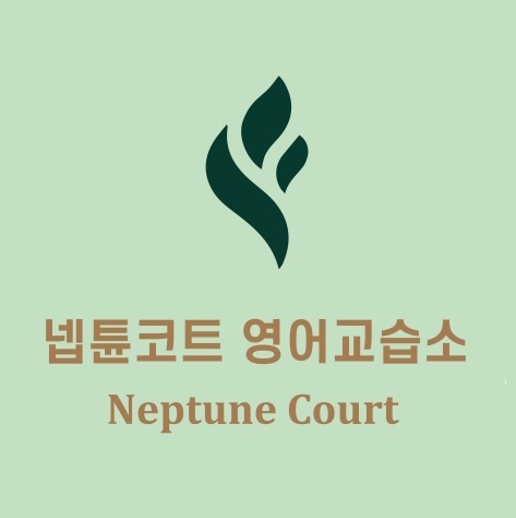 넵튠코트영어교습소