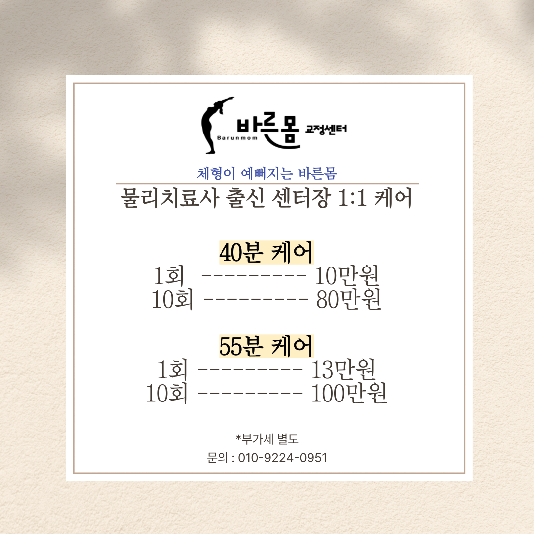 바른몸 체형교정 운동센터