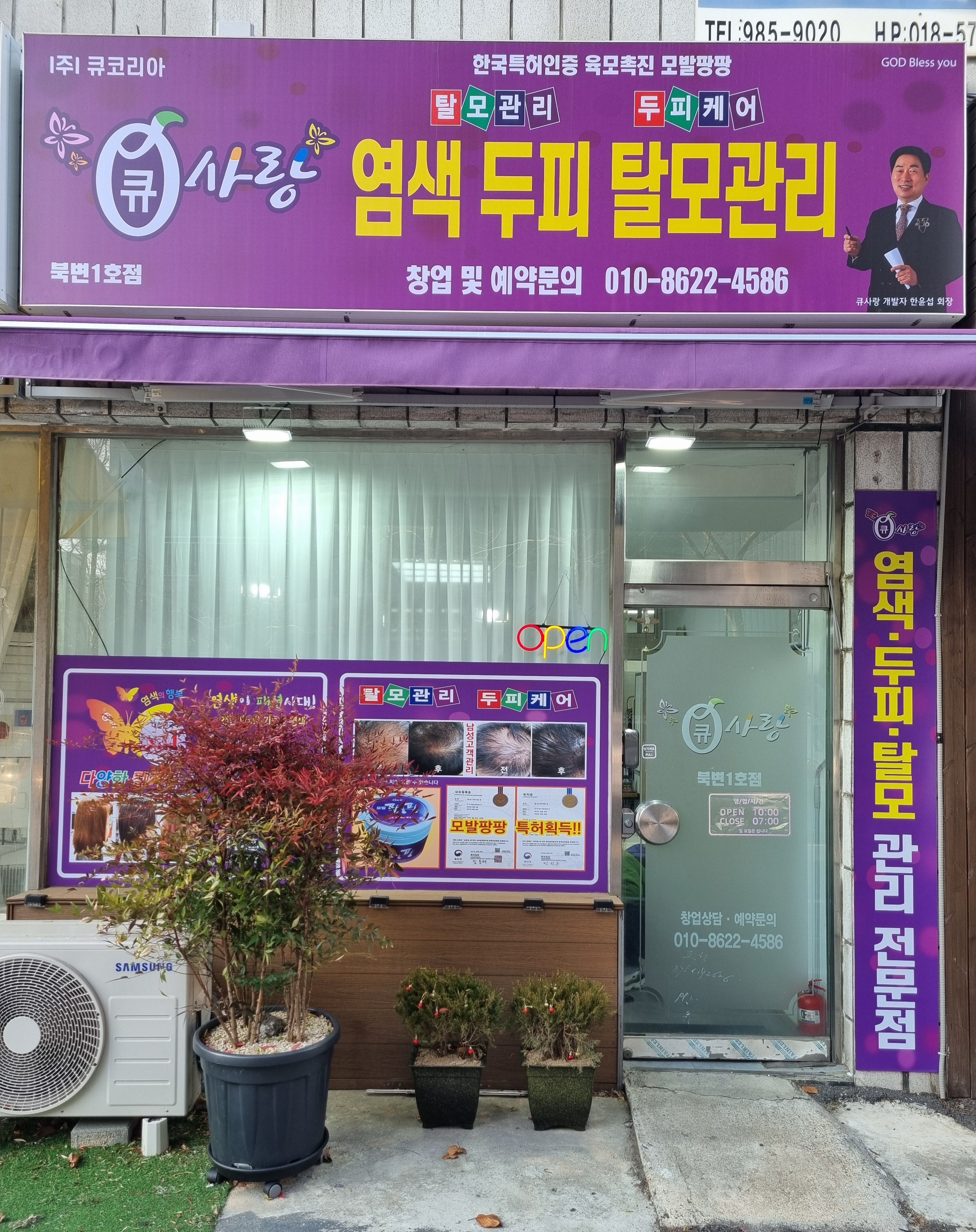 큐사랑 북변1호점