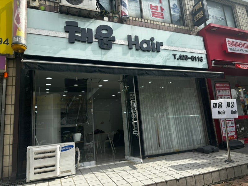 채움헤어