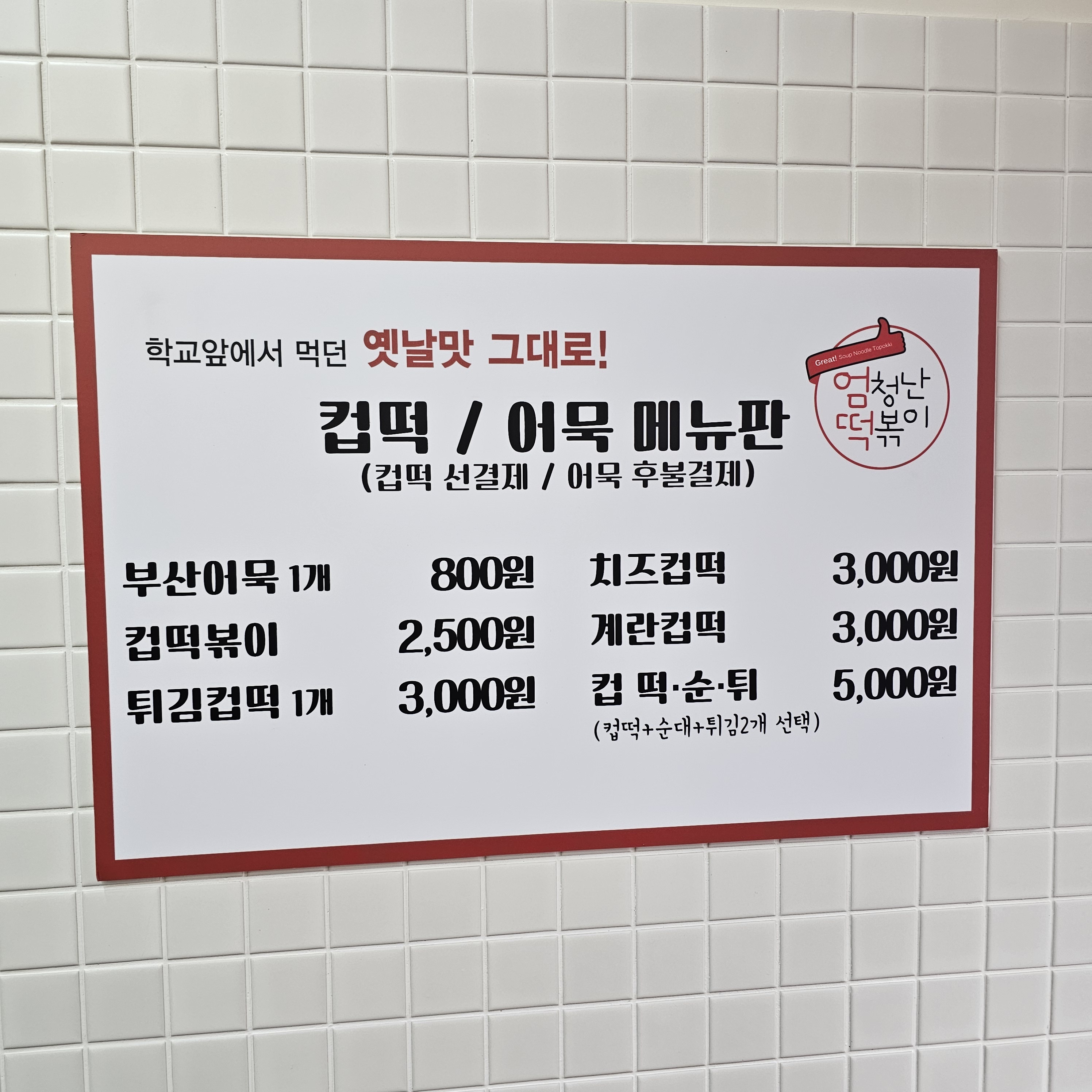 엄청난떡볶이 신불당점