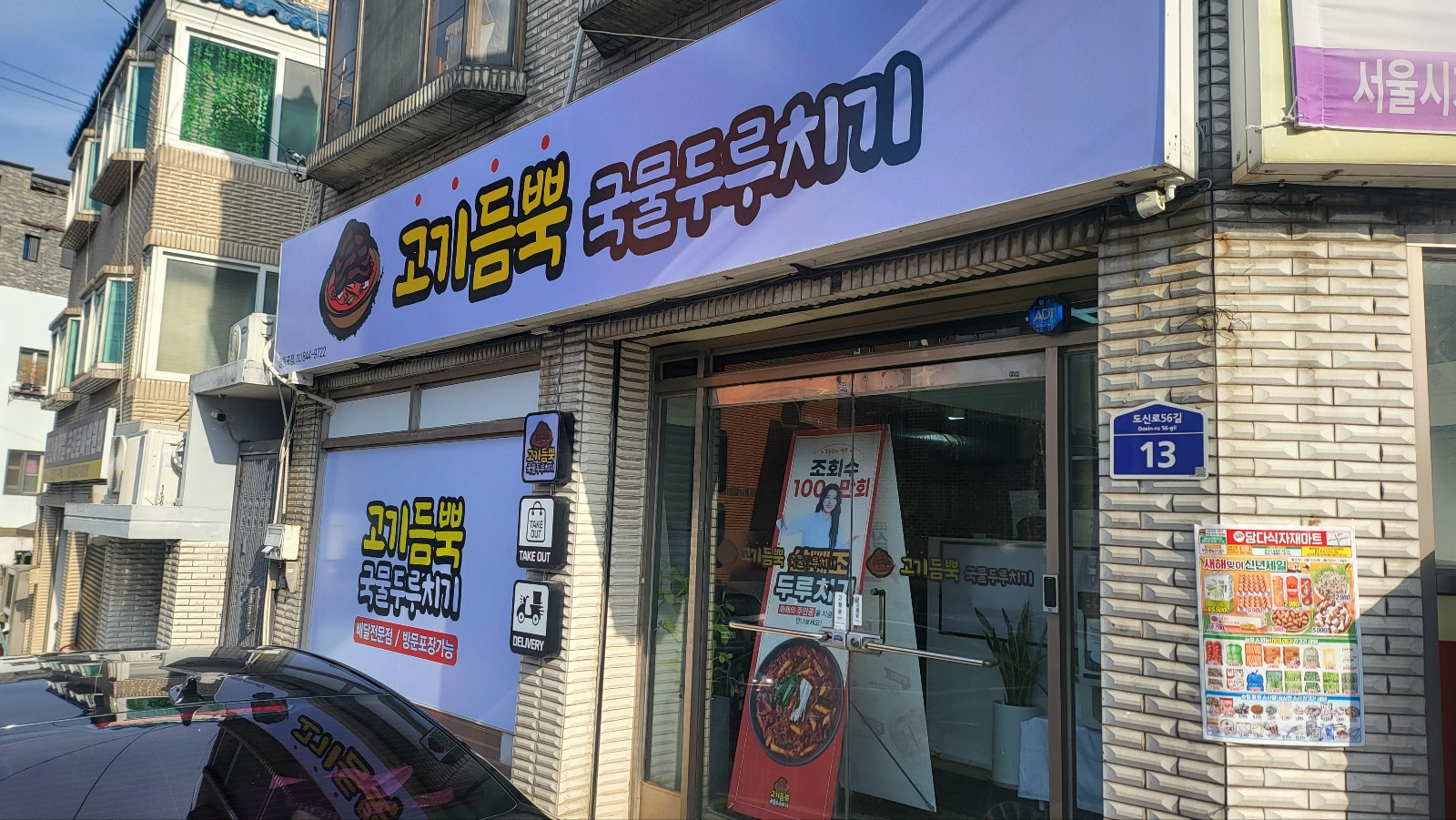 고기듬뿍국물두루치기 영등포점