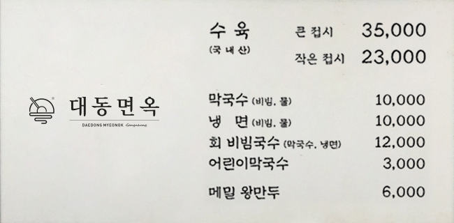 대동면옥 올림픽공원직영점