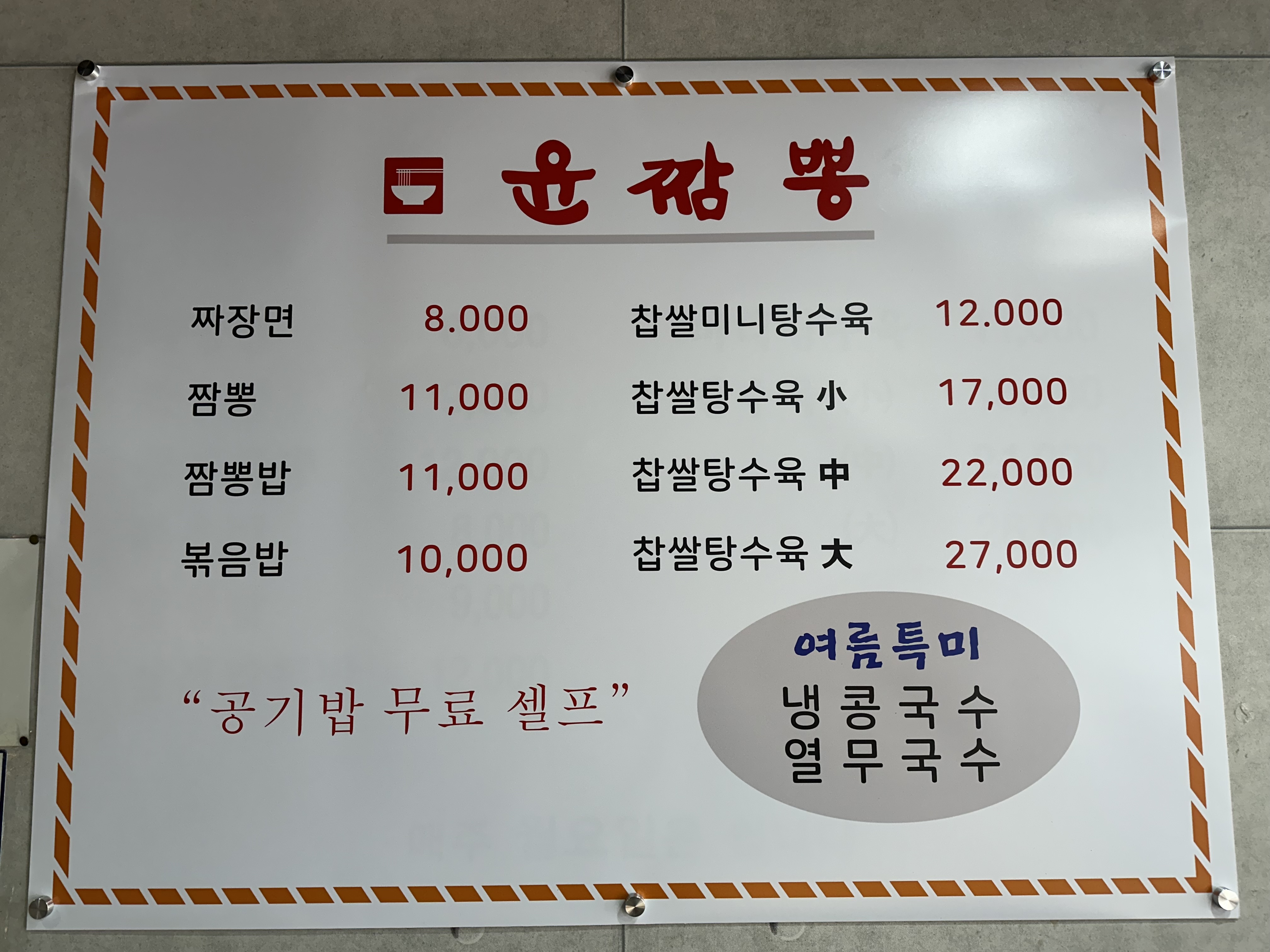 윤짬뽕