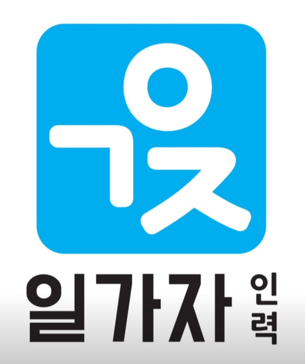 일가자인력 남양주진접점