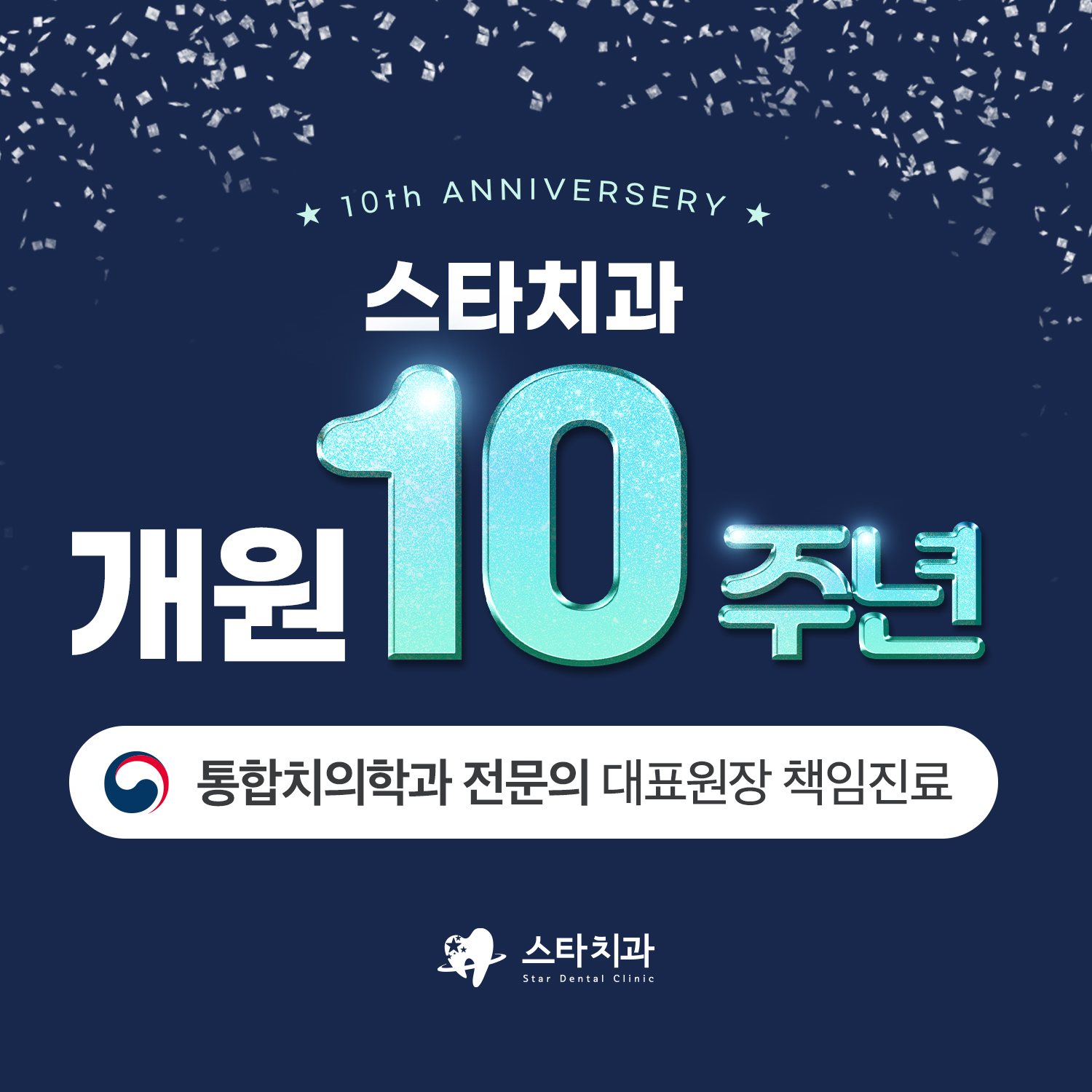 스타치과의원