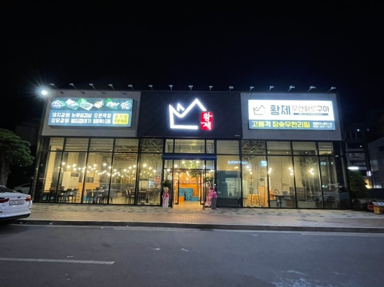 황제무한화로구이 현풍테크노폴리스점