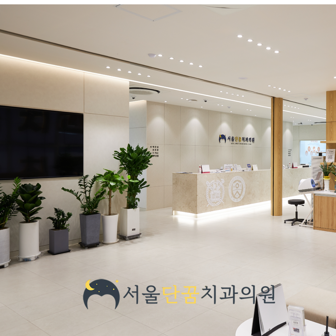 서울단꿈치과의원 대표 이미지