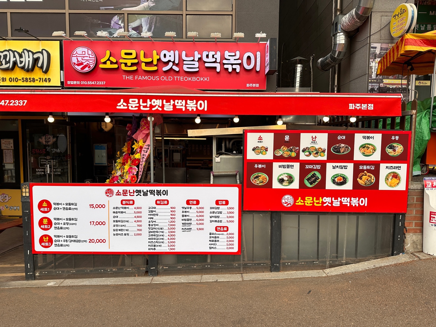 소문난옛날떡볶이