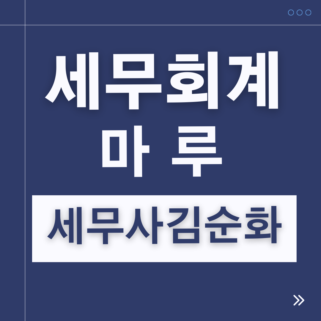 세무회계 마루