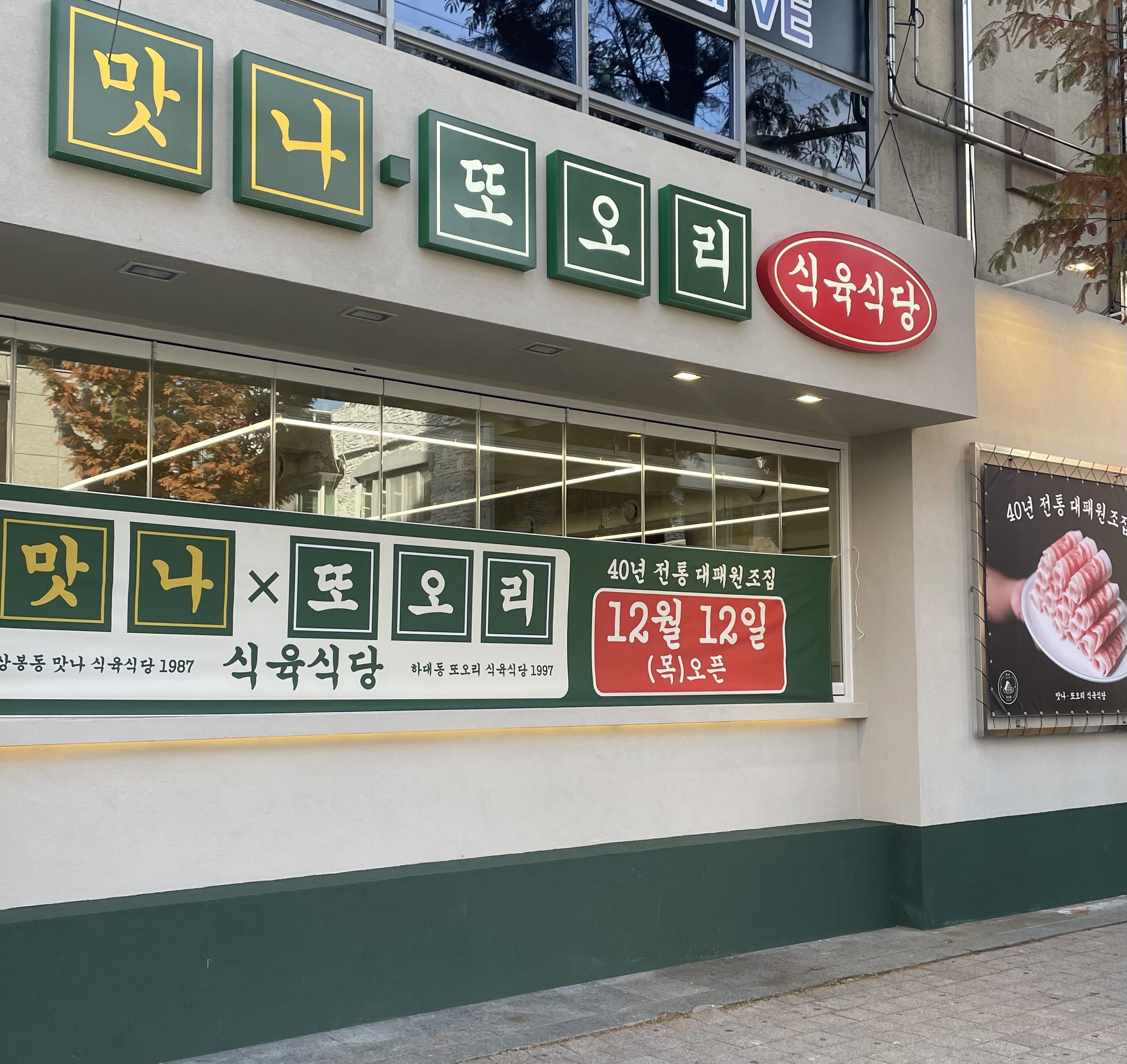 또오리식육식당 진주평거점