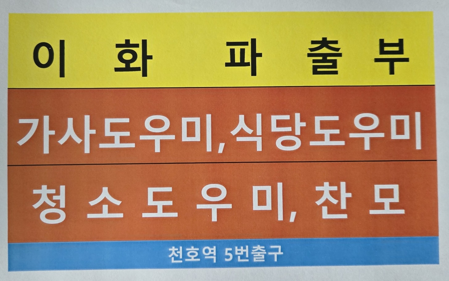 이화파출부직업소개소