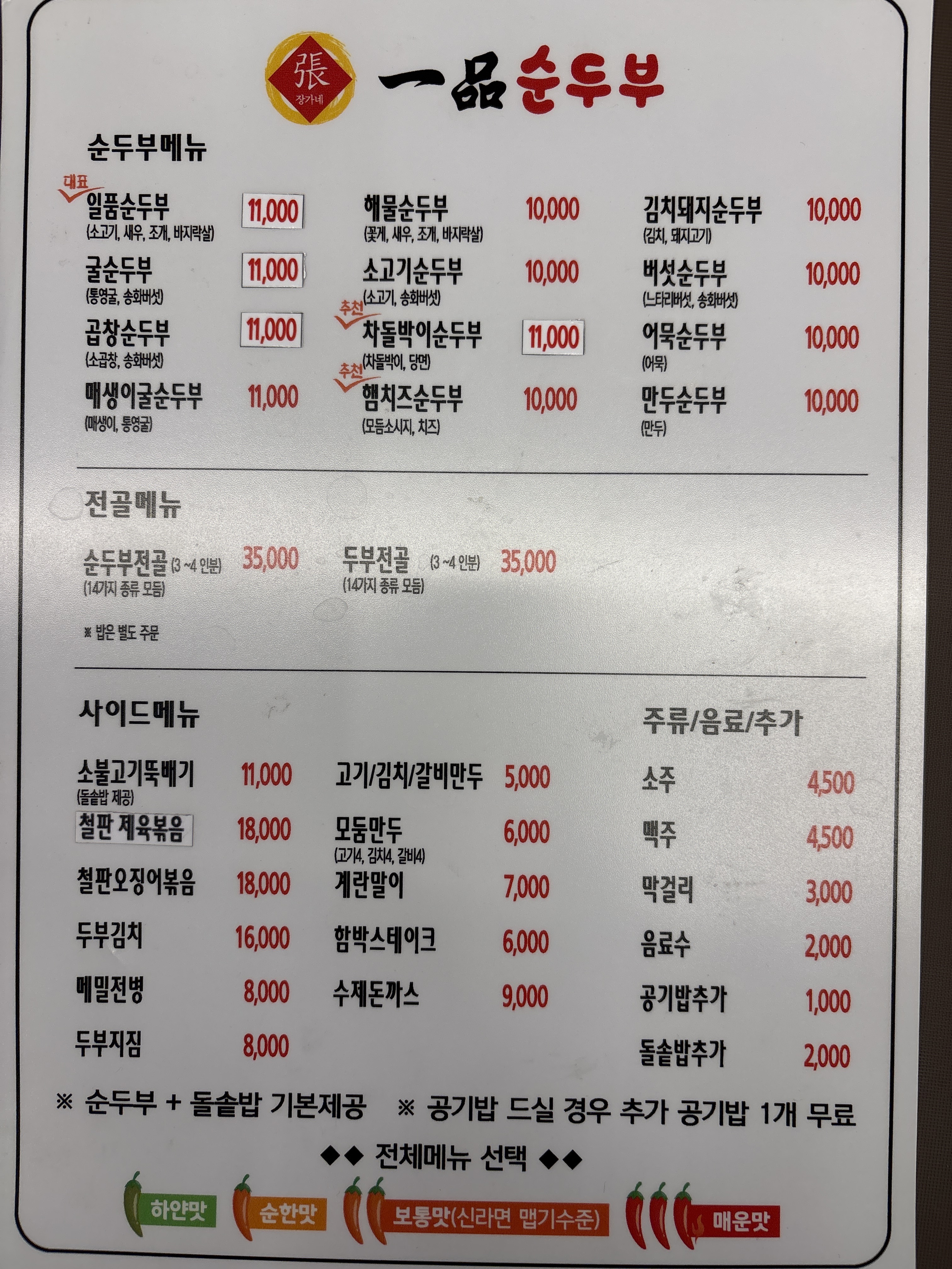 장가네일품순두부 장평점