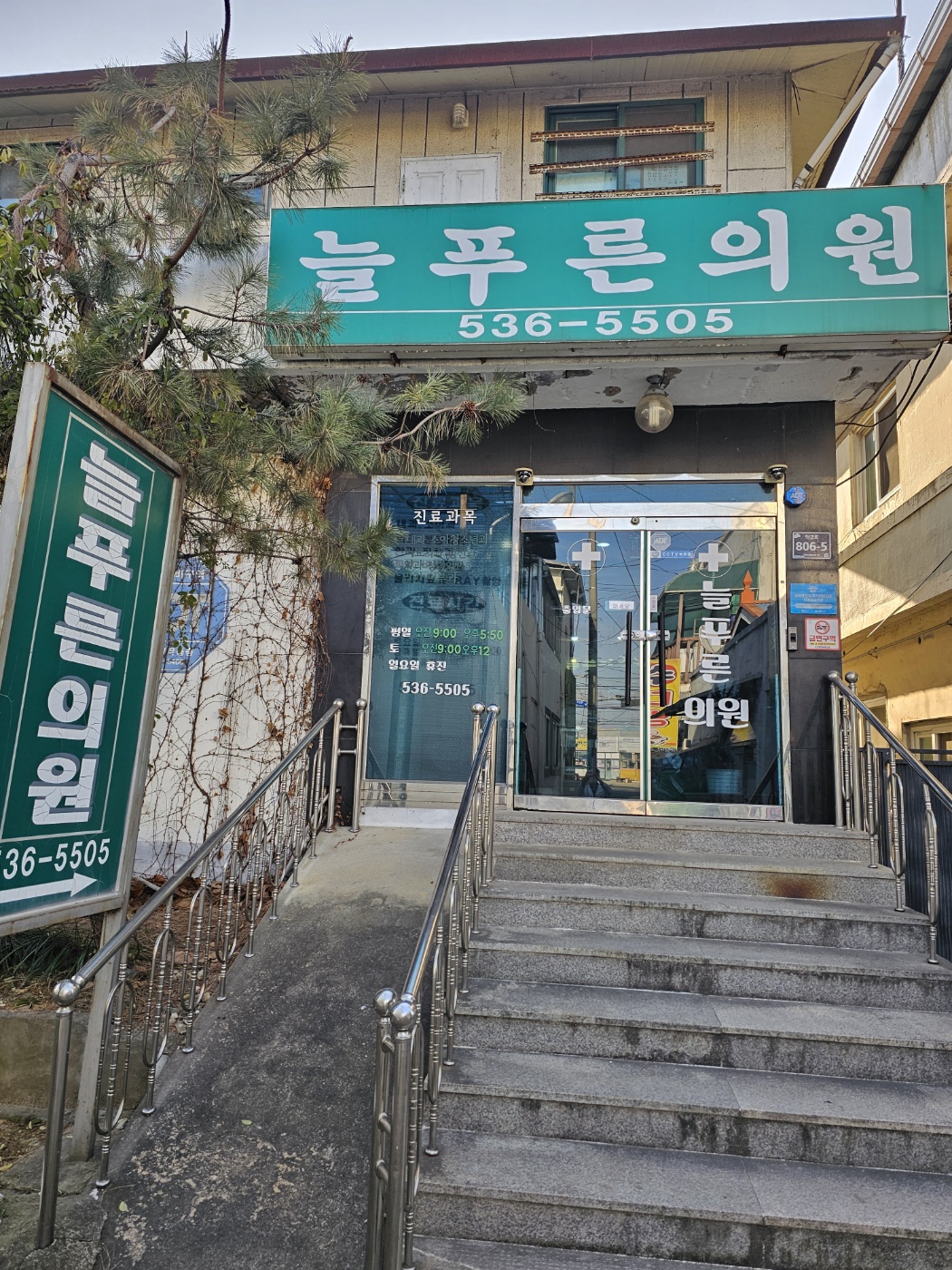 늘푸른의원