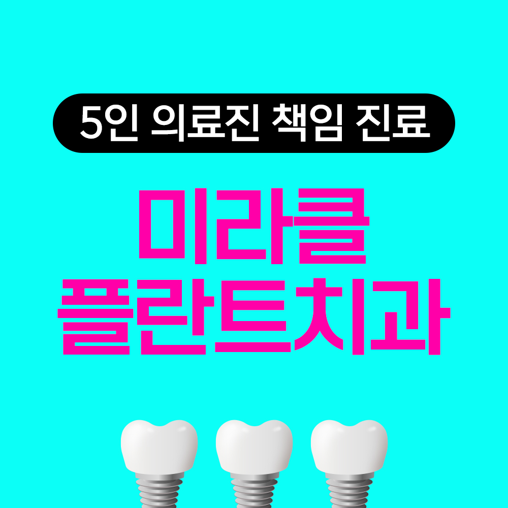 미라클플란트치과의원 일산