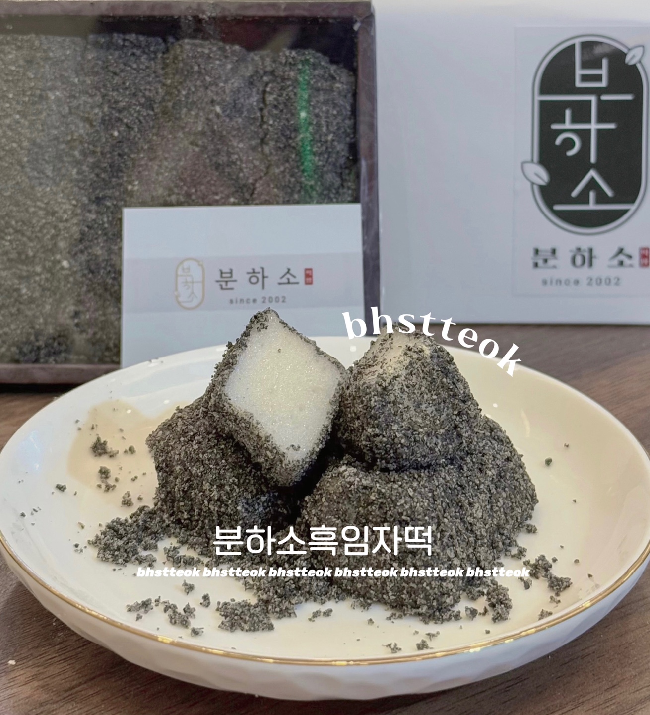 분하소떡방