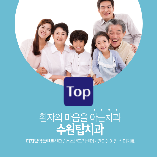 수원탑치과의원