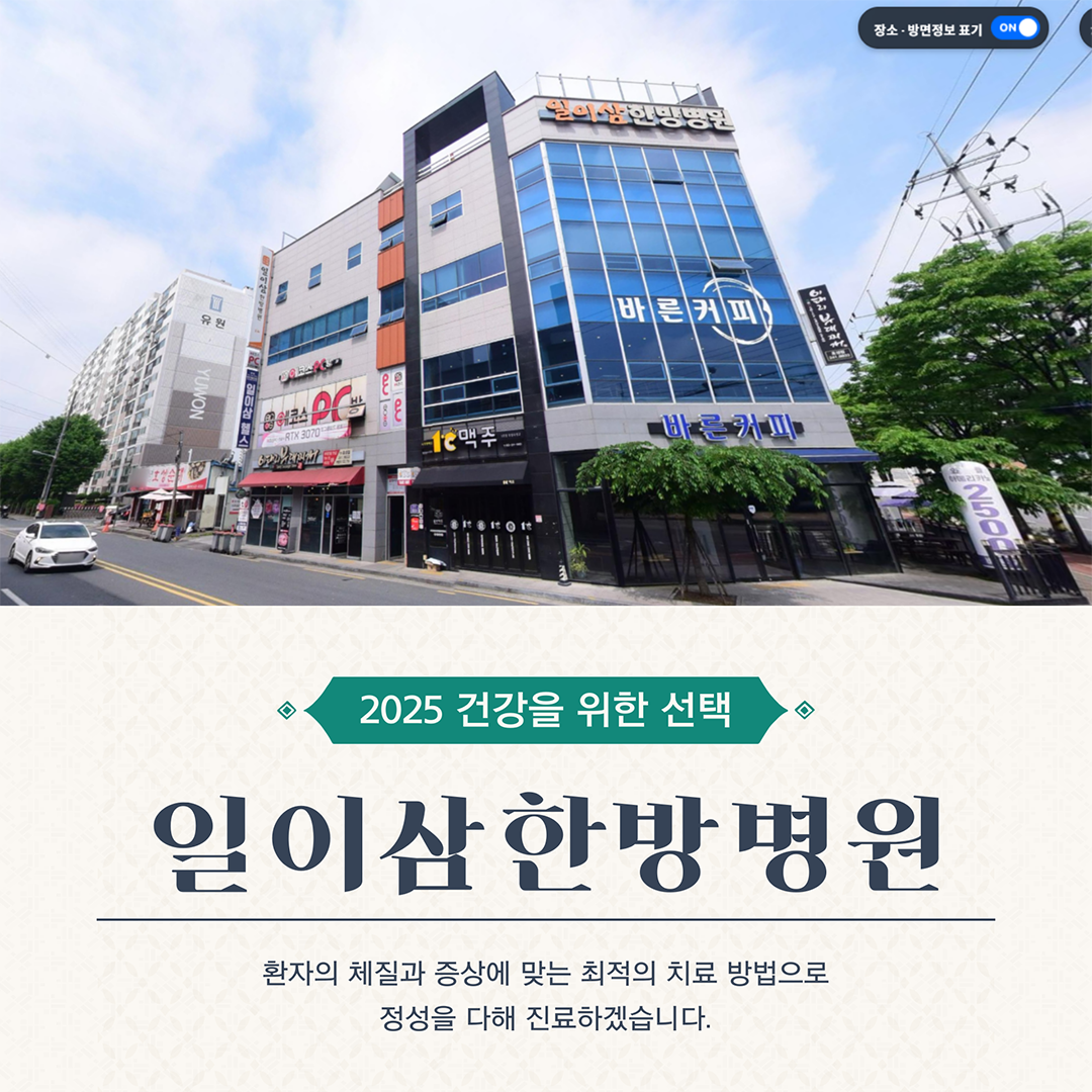 일이삼한방병원