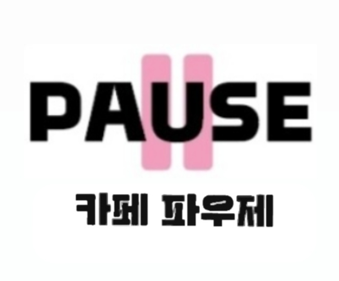 파우제 대표 이미지