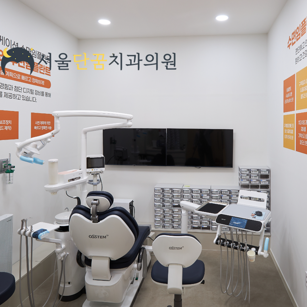 서울단꿈치과의원 대표 이미지