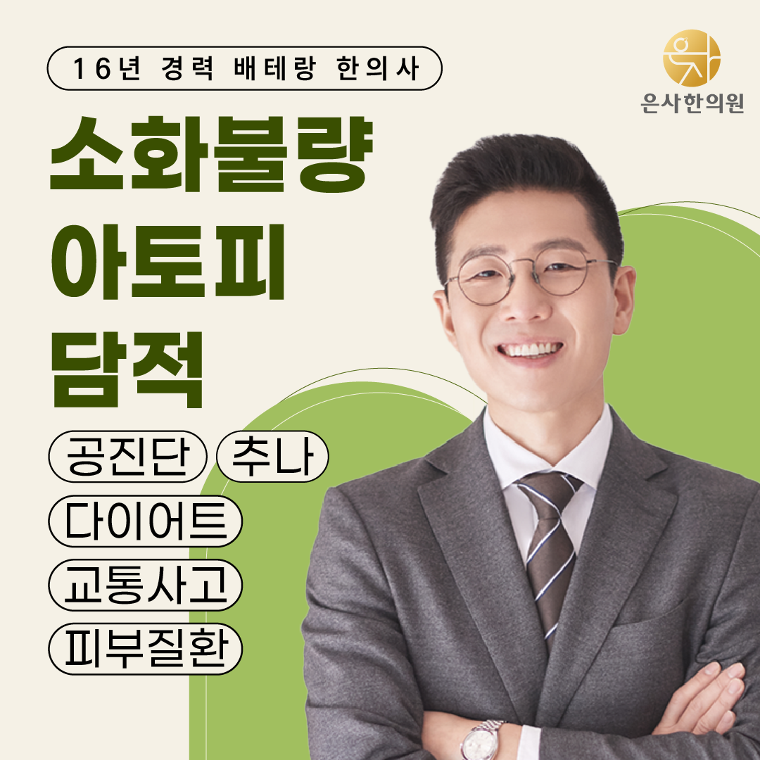 은사한의원