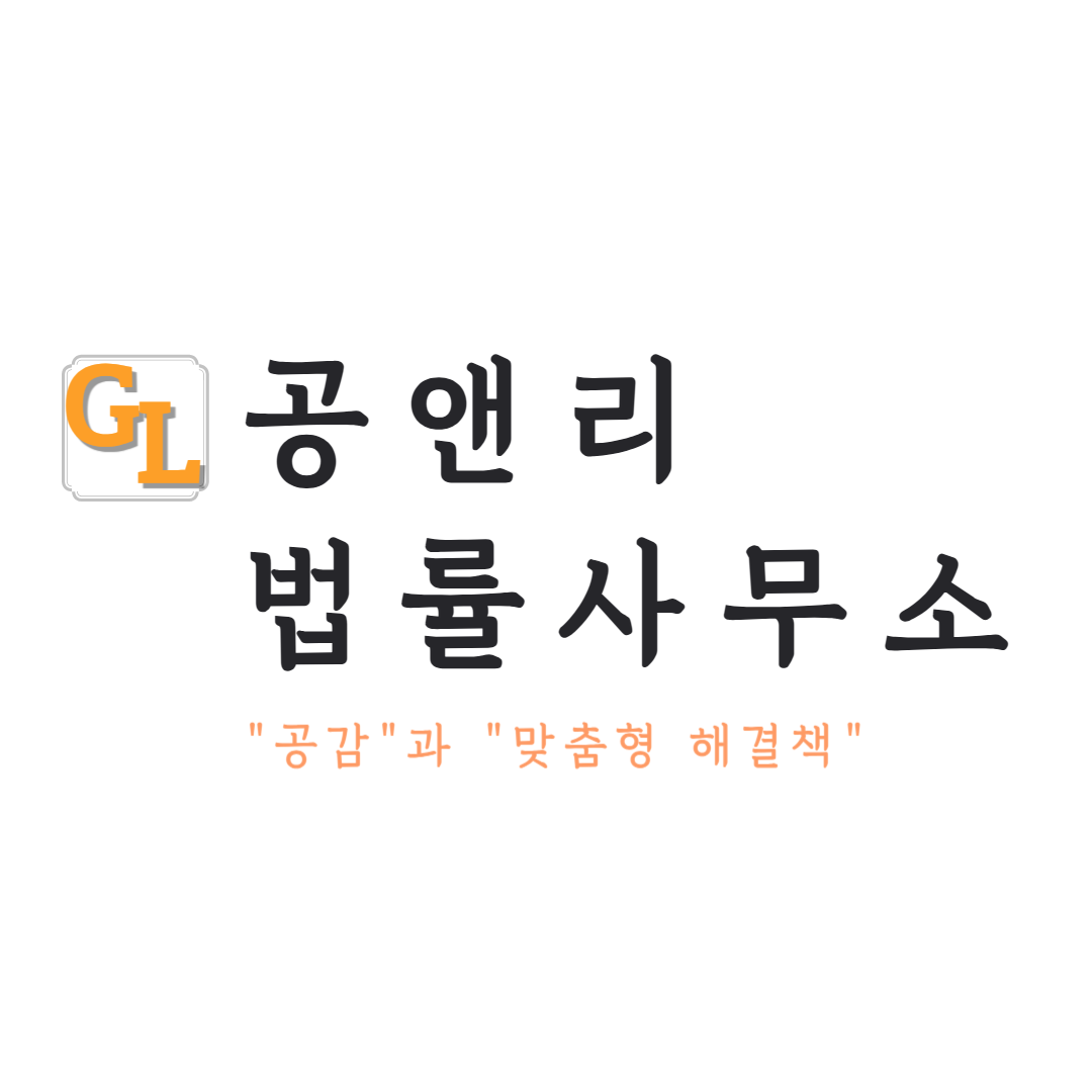 공앤리 법률사무소