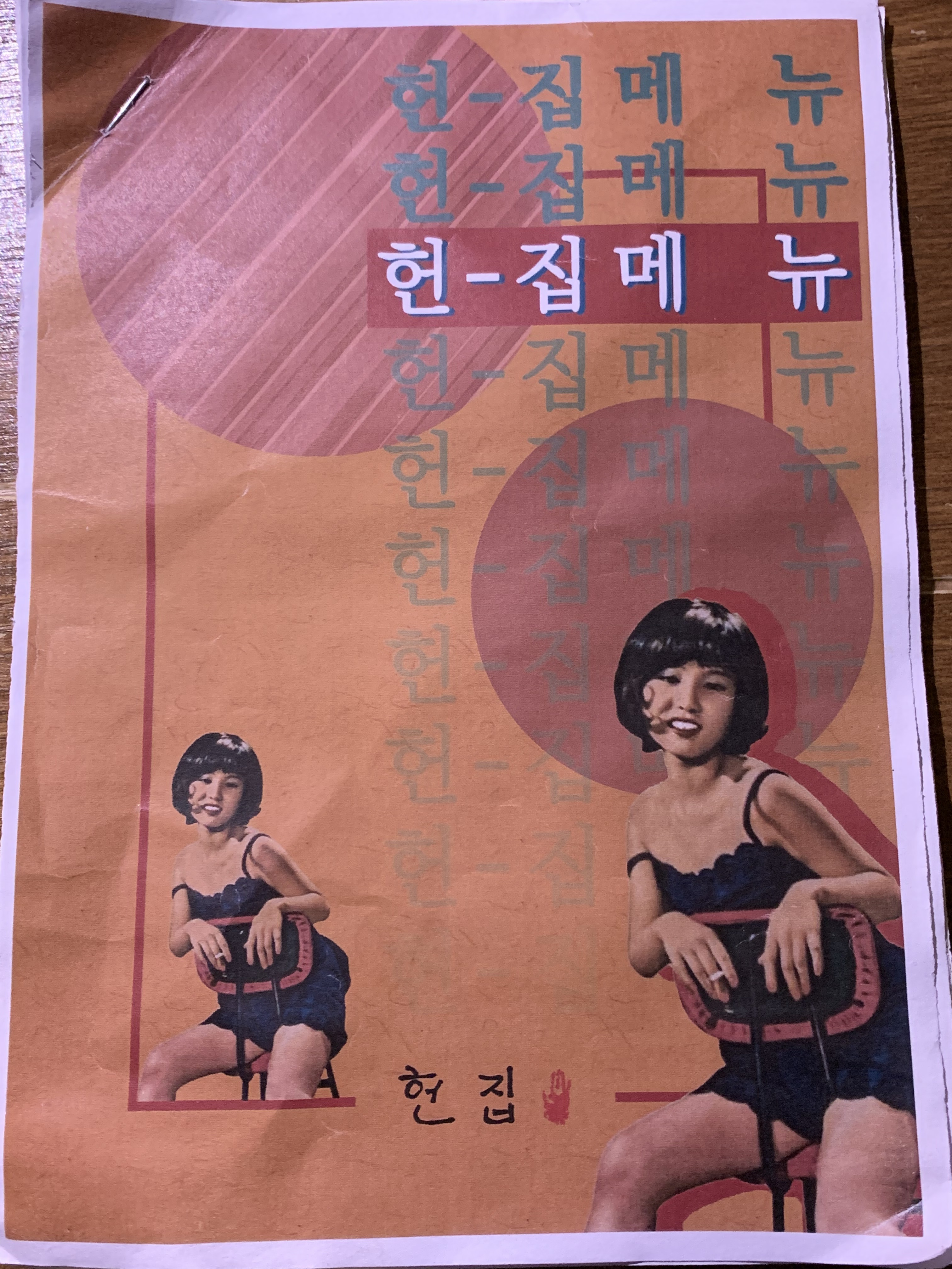 헌집 제주혼술바