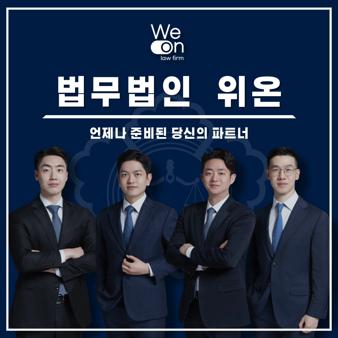 법무법인 위온