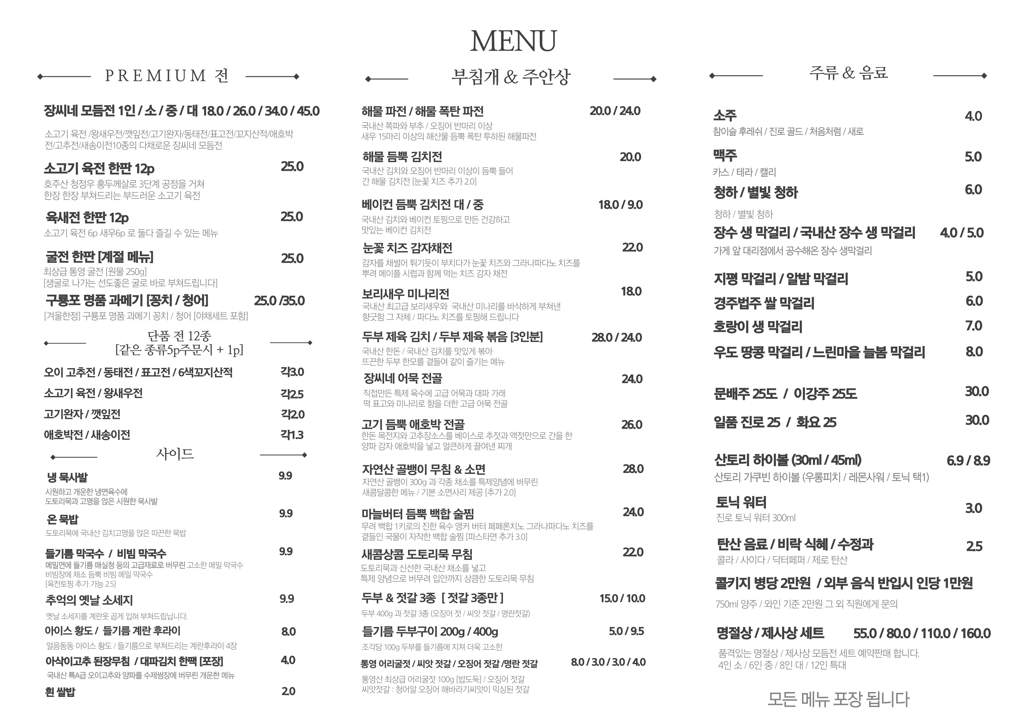 장씨네 잔치상 송파본점