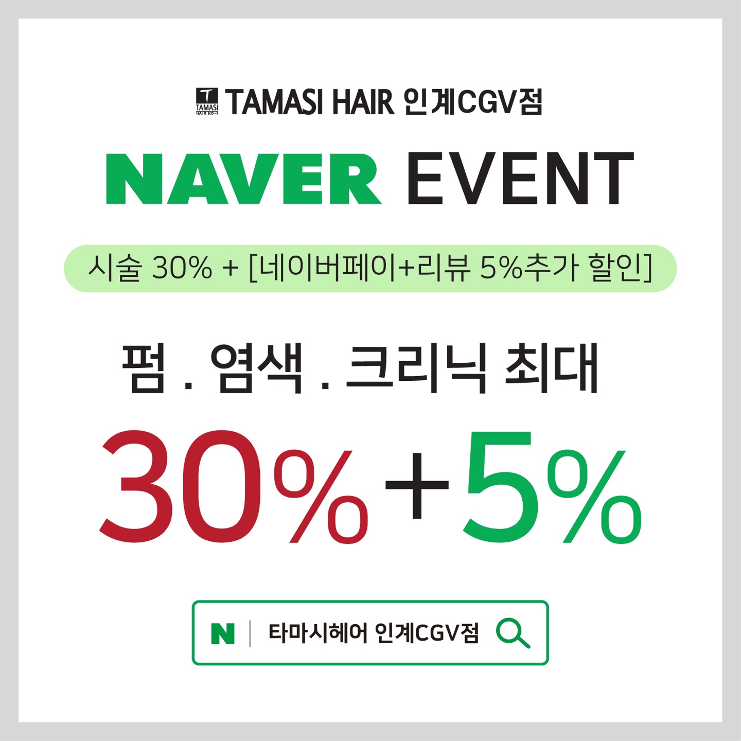 타마시헤어 인계CGV점