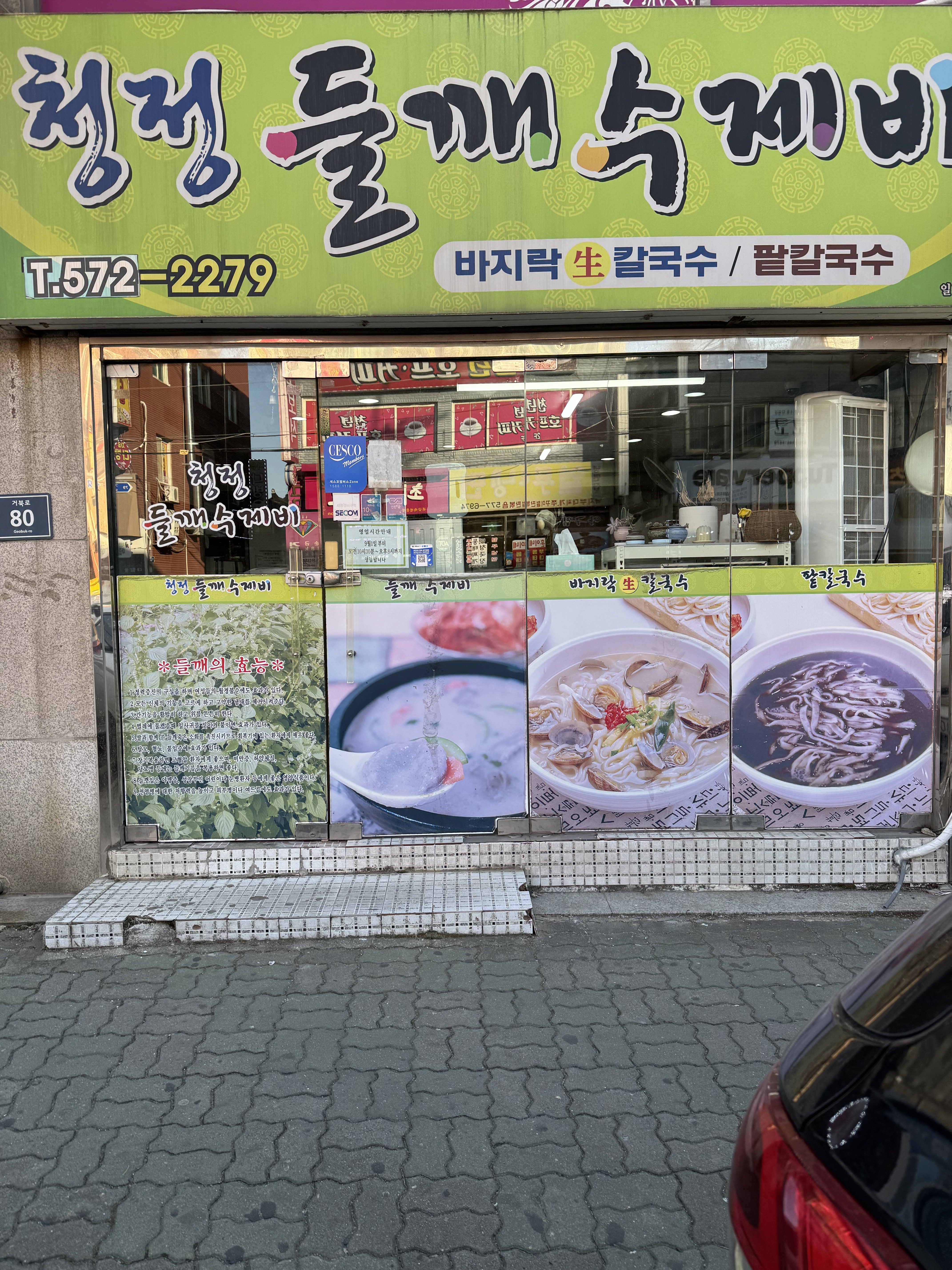 청정들깨수제비