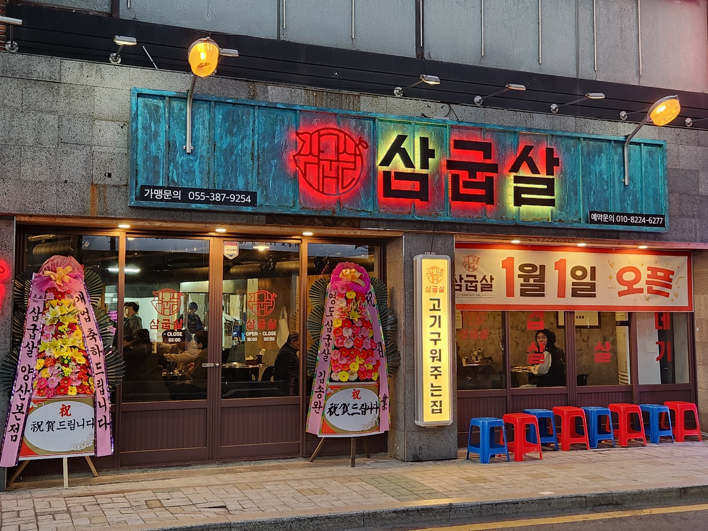 삼굽살 서동점