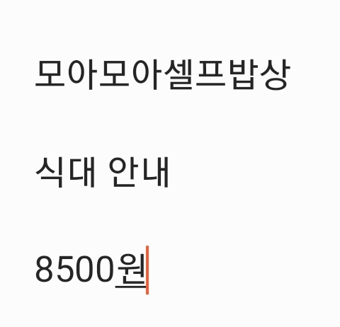 모아모아셀프밥상