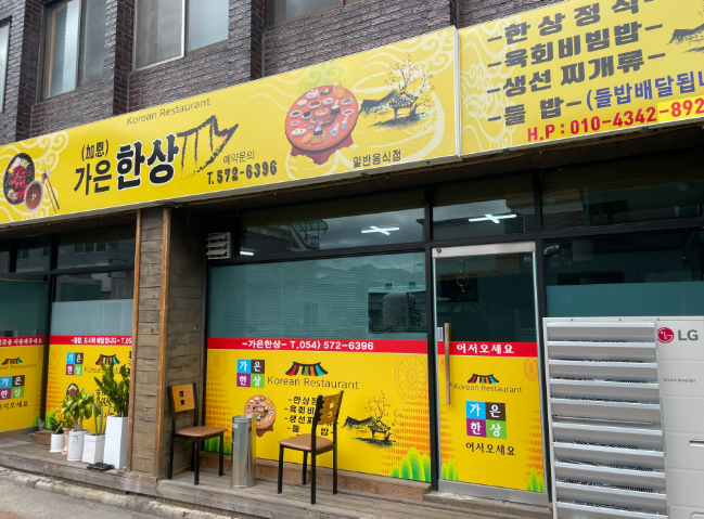 가은한상