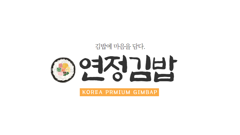 연정김밥 본점