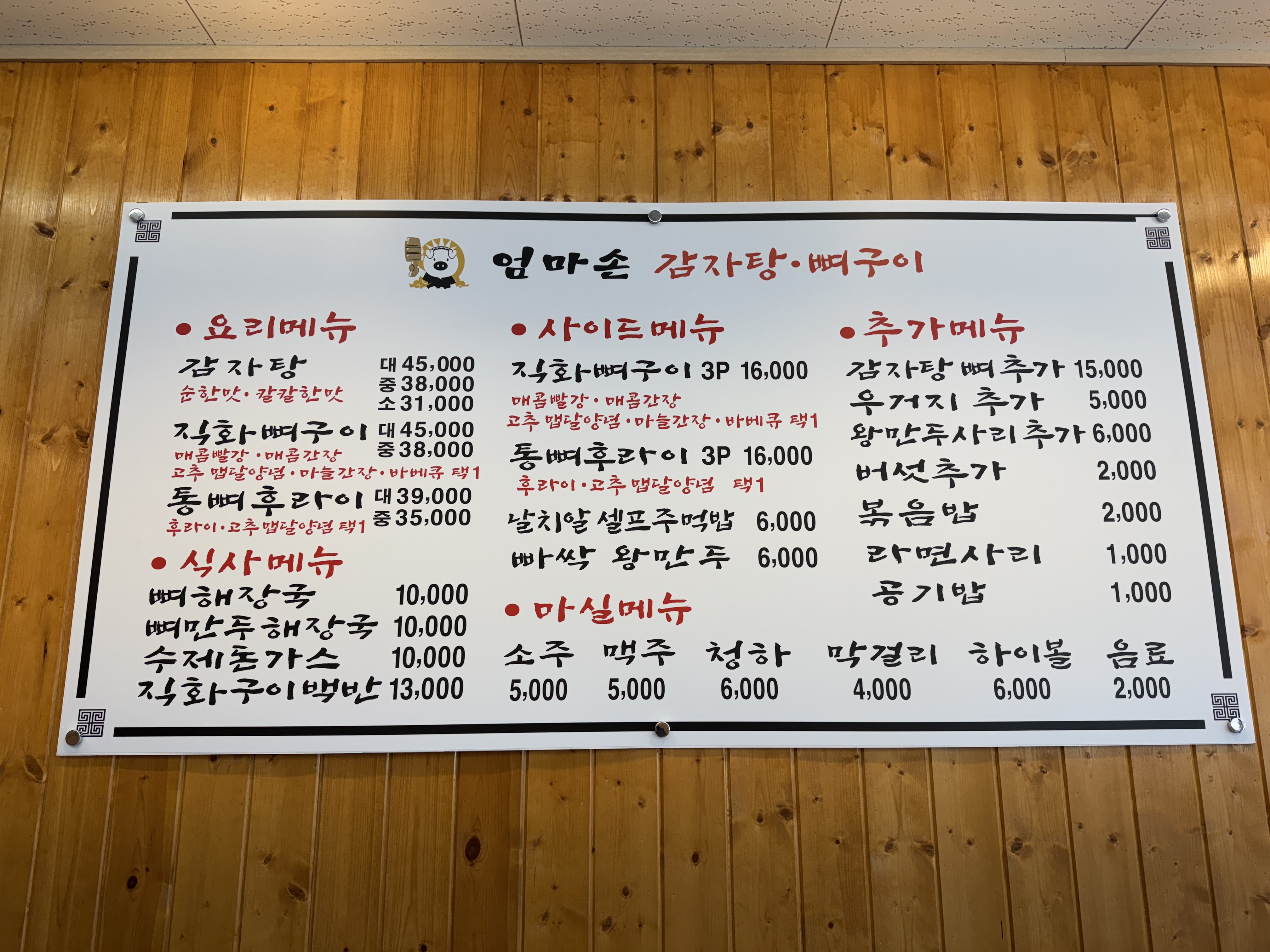 엄마손감자탕뼈구이