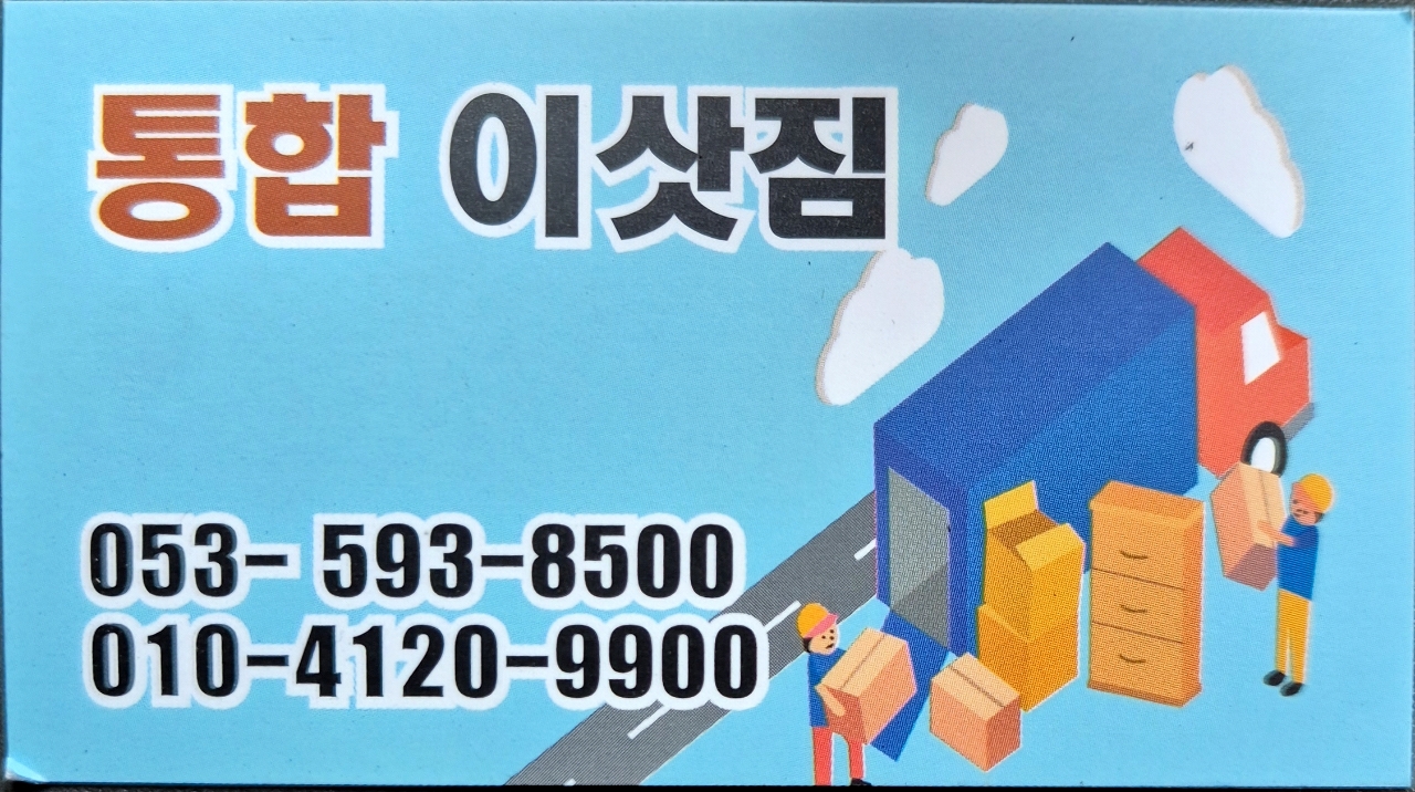 대구포장이사 통합이삿짐센터 대표 이미지