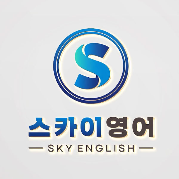 스카이영어학원